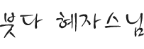 붓다혜자넷