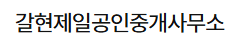 갈현제일공인중개사무소